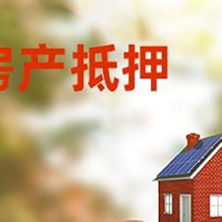 道县房屋抵押贷款的额度?