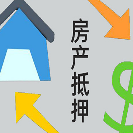 道县房屋抵押贷款和信用贷款应该怎么选?